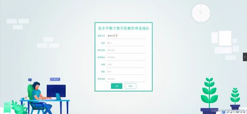基于SpringBoot框架的小學學科數字教學資源管理系統的設計與實現