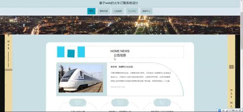 基于SSM框架的火車訂票系統(tǒng)設(shè)計與實現(xiàn)